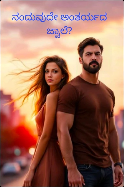 ನಂದುವುದೇ ಅಂತರ್ಯದ ಜ್ವಾಲೆ?