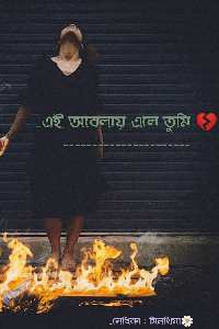 এই অবেলায় এলে তুমি