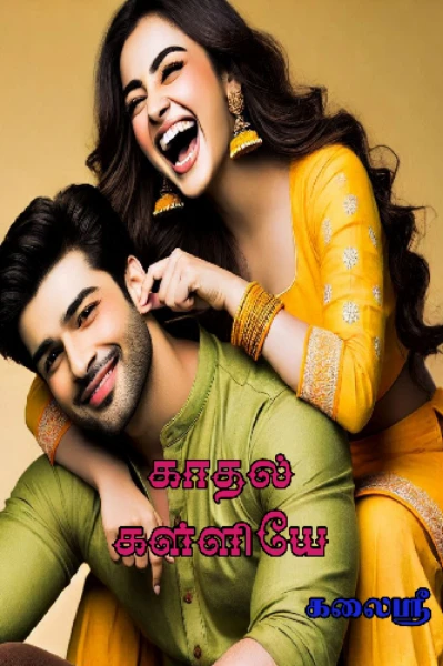 காதல்👀கள்ளியே(முழுவதும்)