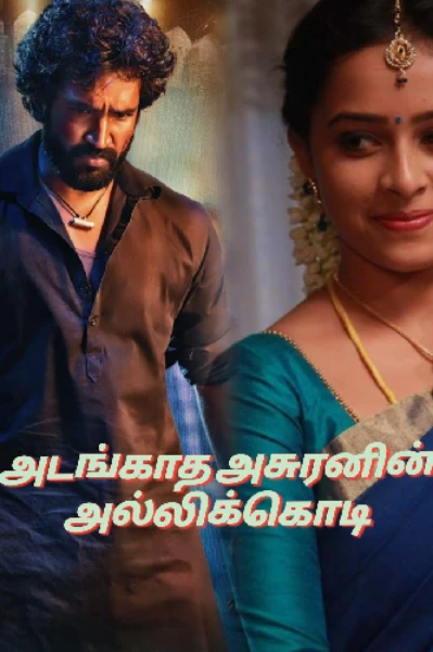 அடங்காத அசுரனின் அல்லிக்கொடி ❤️‍🔥(முழுத்தொகுப்பு)