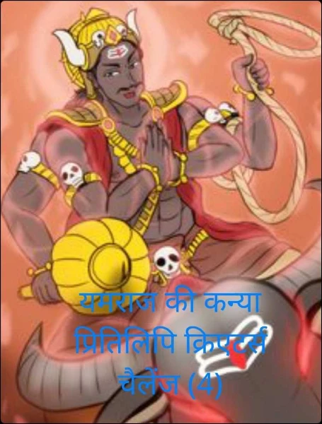 यमराज की कन्या प्रितिलिपि क्रिएटर्स चैलेंज (4)