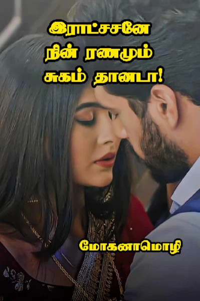 இராட்சசனே நின் ரணமும் சுகம் தானடா (முழுத்தொகுப்பு)