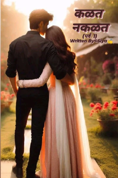 ❤️कळत नकळत ❤️(पर्व १)