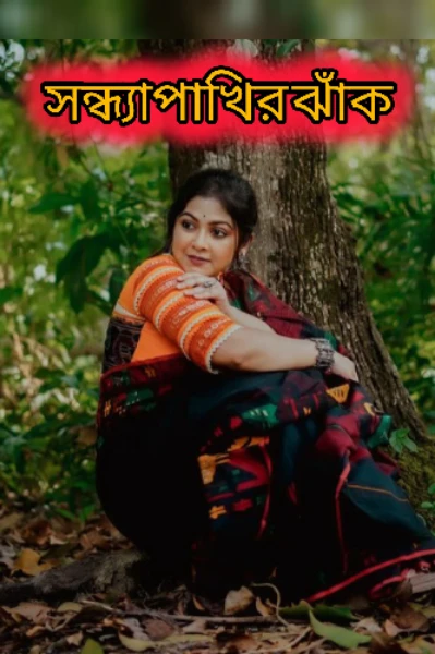 সন্ধ্যেপাখির ঝাঁক (প্রথম অধ্যায়)