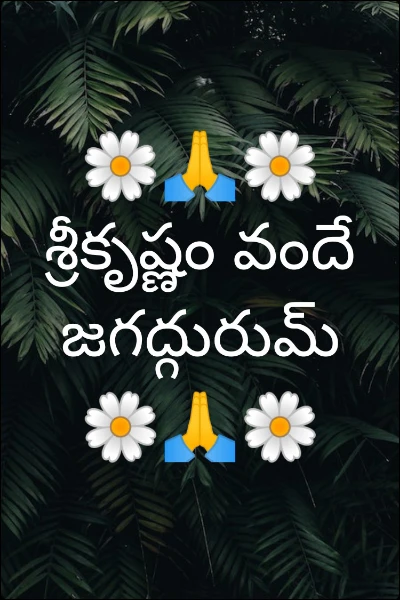 🌼🙏🌼శ్రీకృష్ణం వందే జగద్గురుమ్ 🌼🙏🌼