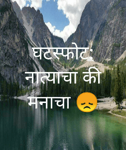 घटस्फोट: नात्याचा की मनाचा 😞