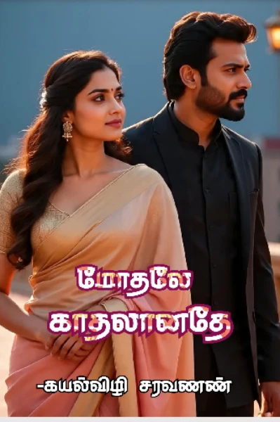 மோதலே காதலானதே 💔