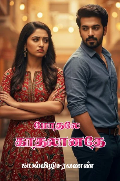 மோதலே காதலானதே 💔