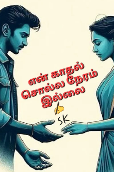 என் காதல் சொல்ல நேரமில்லை
