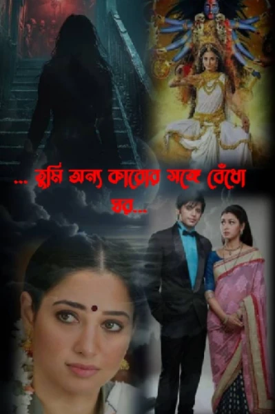 ... তুমি অন্য কারোর সঙ্গে বেঁধো ঘর...