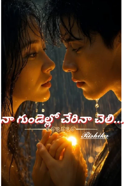 నా గుండెల్లో చేరినా చెలీ