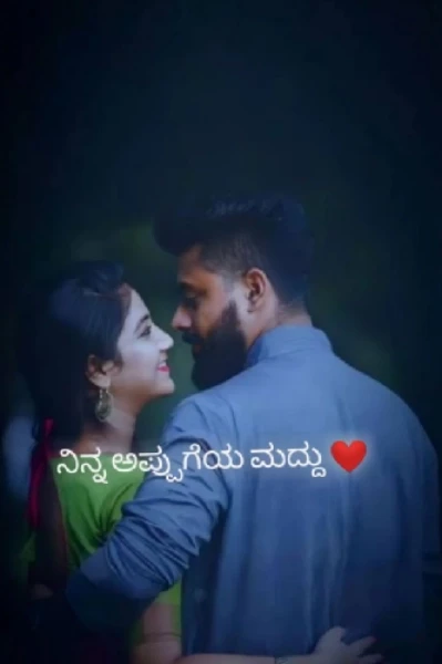 ನಿನ್ನ ಅಪ್ಪುಗೆಯ ಮದ್ದು ❤️