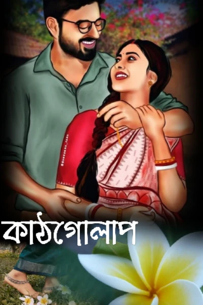 কাঠগোলাপ