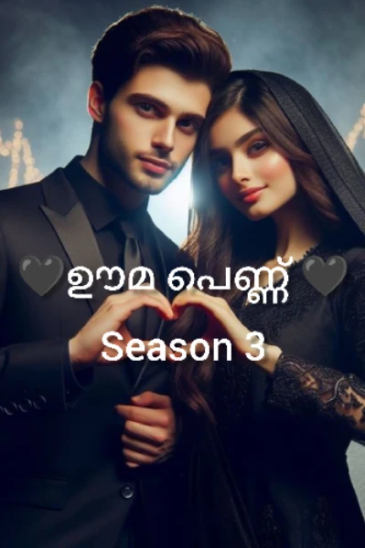 ഊമ പെണ്ണ് 🖤 season 3