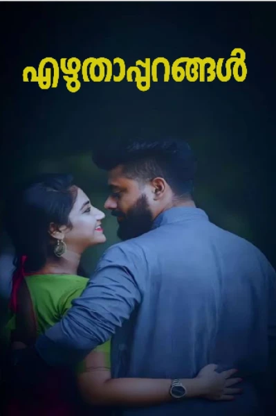 ❤️എഴുതാപ്പുറങ്ങൾ❤️ (തുടർക്കഥ )