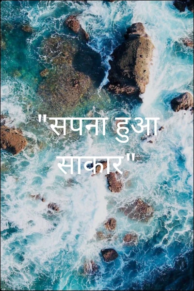 "सपना हुआ साकार"