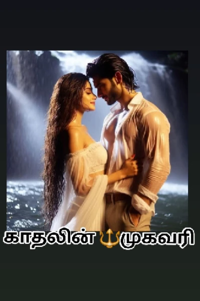 காதலின் 🦋முகவரி