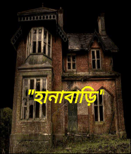 "হানাবাড়ি"