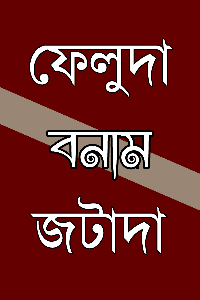 ফেলুদা বনাম জটাদা