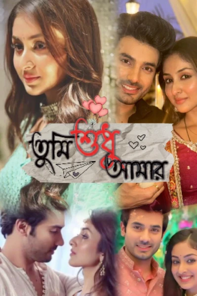 ❤️ তুমি শুধু আমার ❤️