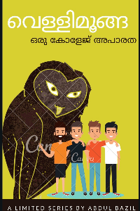 വെള്ളിമൂങ്ങ, 
      ഒരു കോളേജ്  അപാരത