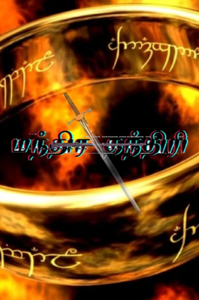 மரணிக்க பிறந்தவன்