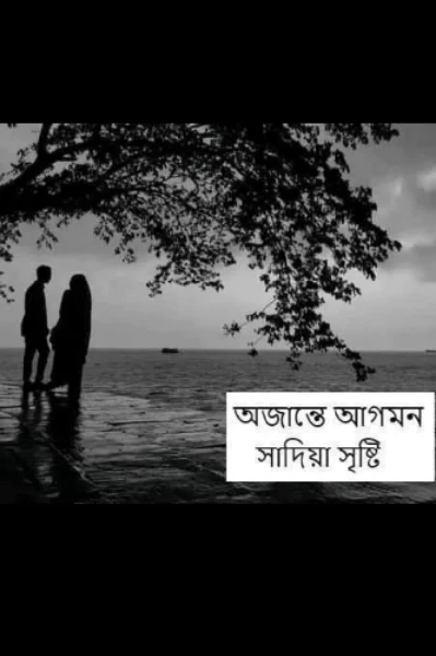 অজান্তে আগমন