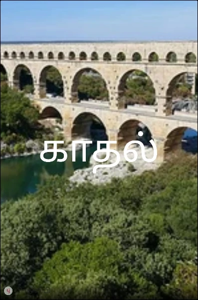 காதலா
