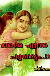 അമ്മ എന്ന പുണ്യം