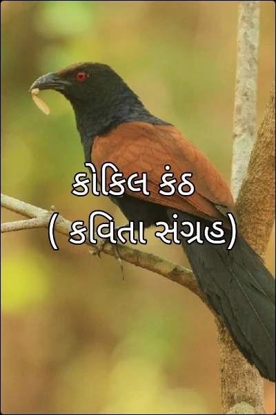 કોકિલ કંઠ 
 ( કવિતા સંગ્રહ)
