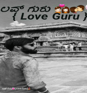 ಲವ್ ಗುರು💗{ Love Guru}💑