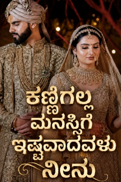 ಕಣ್ಣಿಗಲ್ಲ. ಮನಸ್ಸಿಗೆ ಇಷ್ಟವಾದವಳು ನೀನು – 1 💞
