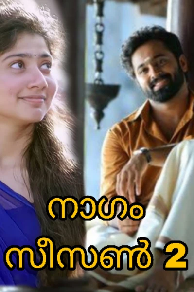 നാഗം season 2 ഭാഗം 1