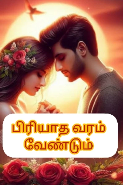 பிரியாத வரம் வேண்டும் 💕💕