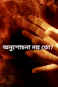 অনুশোচনা নয় তো?
