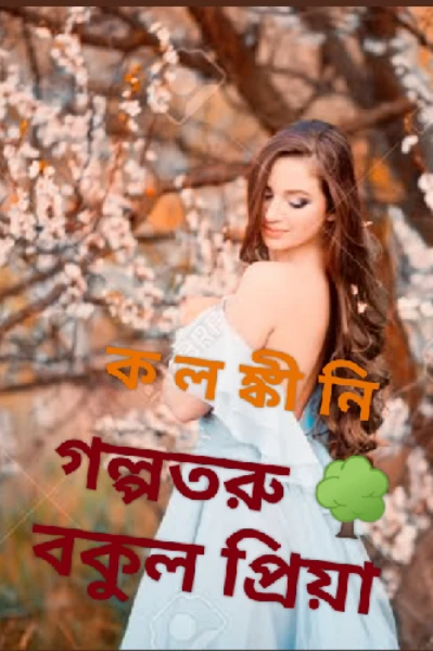 কলঙ্কিনী  পর্ব (এক)