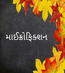 માઈક્રોફિક્શન - સંગ્રહ