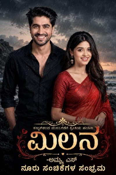 ಮಿಲನ.... 💕💕💕