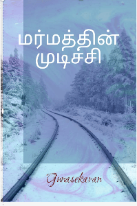 மர்மத்தின் முடிச்சு  🔪🔪🔪