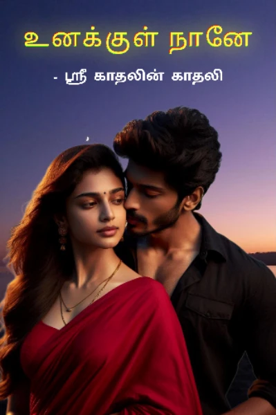 உனக்குள் நானே