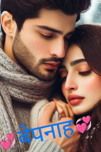 💞 बेपनाह  💞