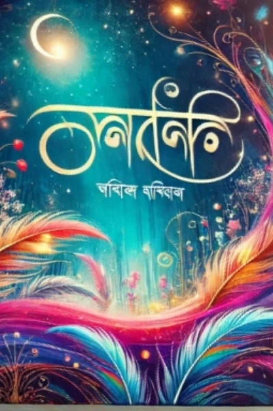" গল্প ডানা "