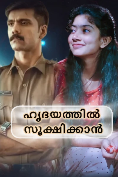 ഹൃദയത്തിൽ ❤️‍🔥സൂക്ഷിക്കാൻ (completed )