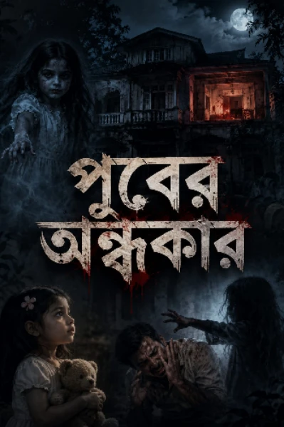 পুবের অন্ধকার