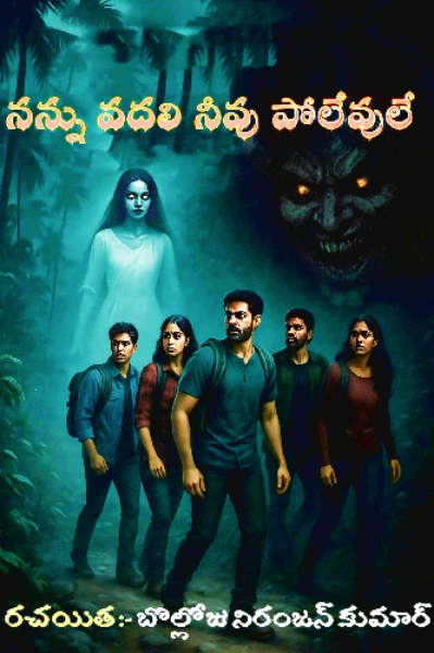 నన్ను వదలి నీవు పోలేవులే