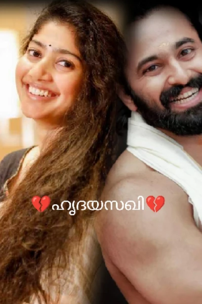 💔ഹൃദയസഖി💔 COMPLETED