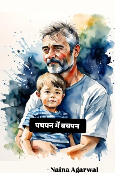 पचपन में बचपन