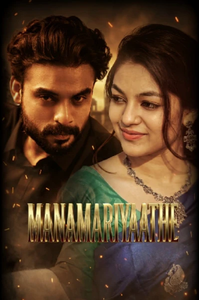 ❣️മനമറിയാതെ❣️( Completed )