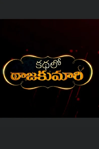 కథలో రాజకుమారి - 1