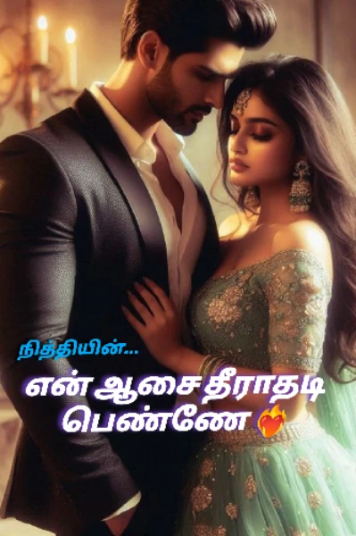 என் ஆசை தீராதடி பெண்ணே ❤️‍🔥(முழுத்தொகுப்பு)